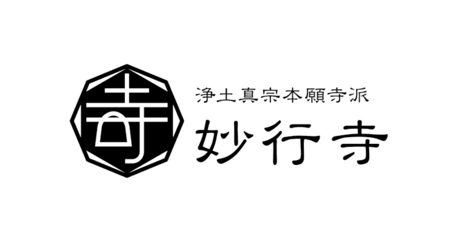 浄土真宗の教え｜妙行寺（鹿児島）
