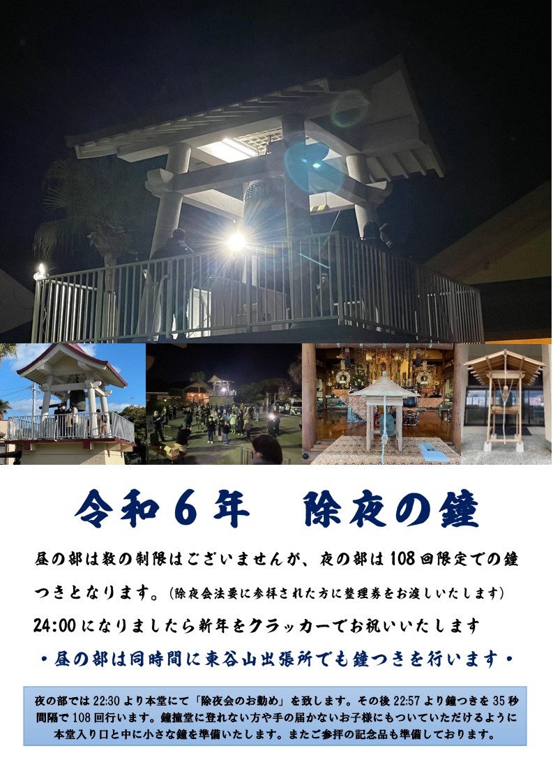 除夜の鐘(夜の部)・除夜会法要