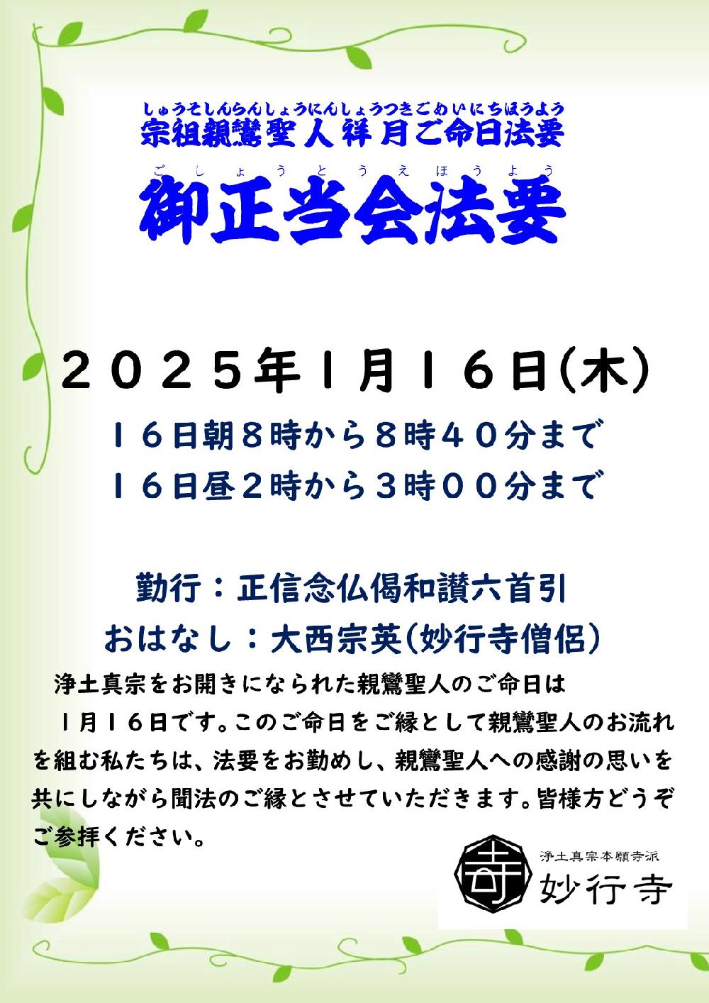 親鸞聖人祥月命日(御正当会)法要