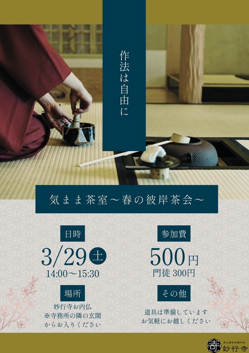 気まま茶室～春の彼岸茶会～