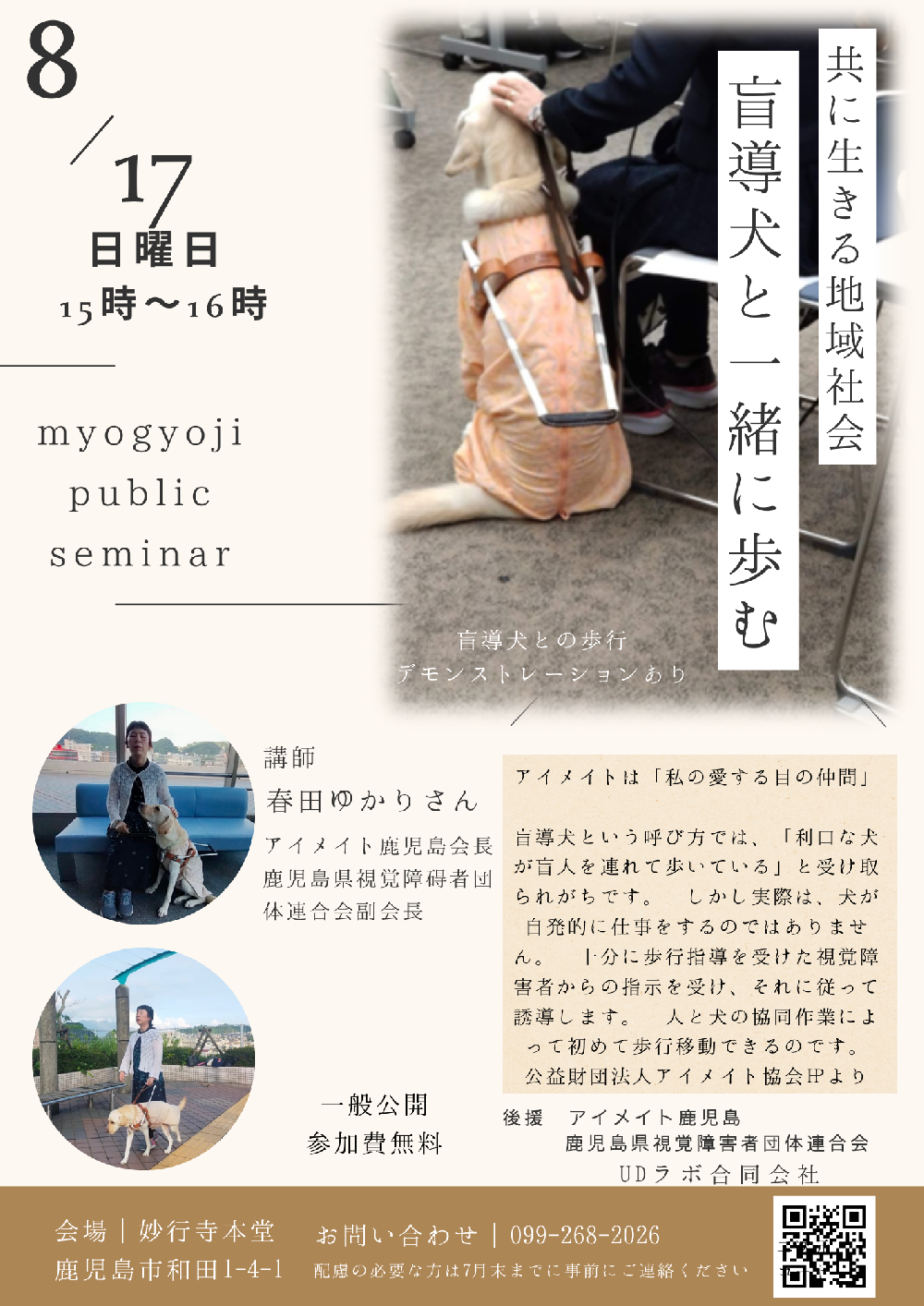妙行寺セミナー　盲導犬(アイメイト)と一緒に歩む