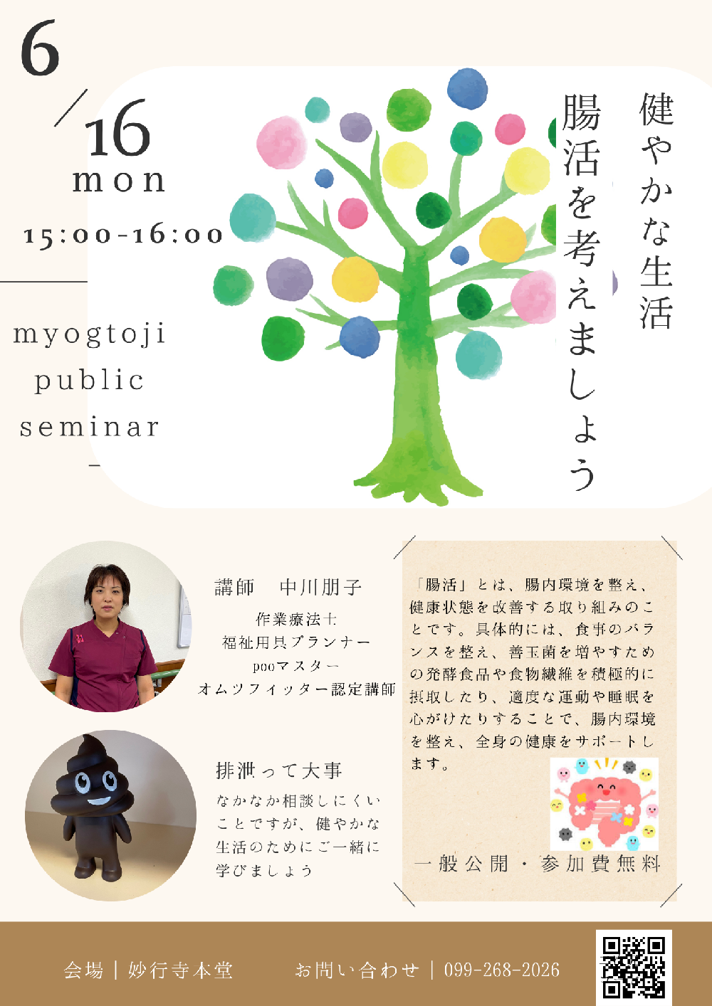 妙行寺セミナー　腸活を考えましょう