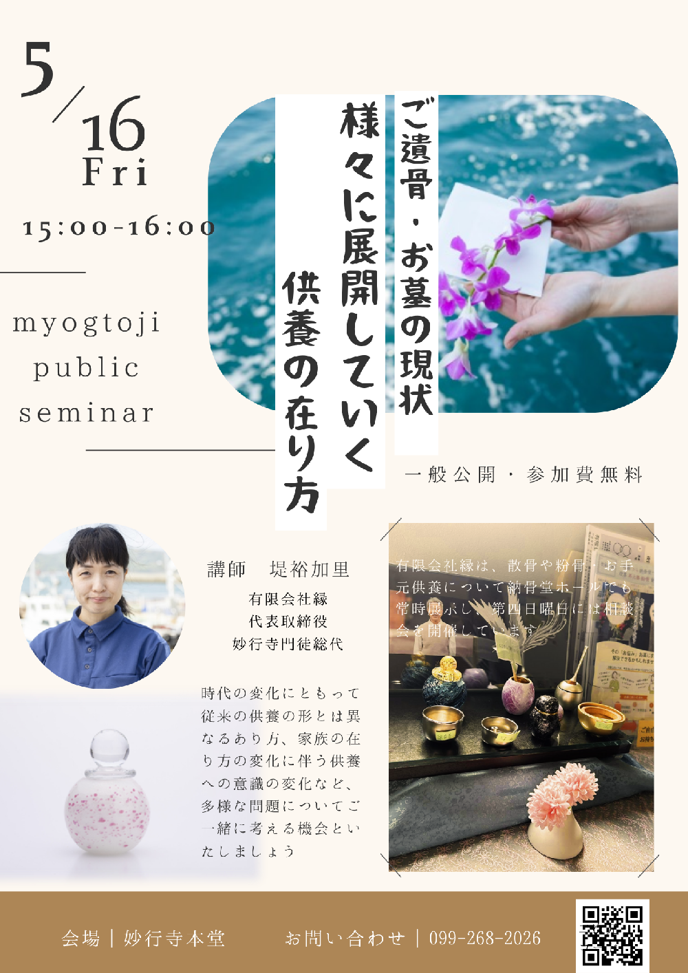 妙行寺セミナー　ご遺骨とお墓の現状～様々に展開していく供養のあり方～