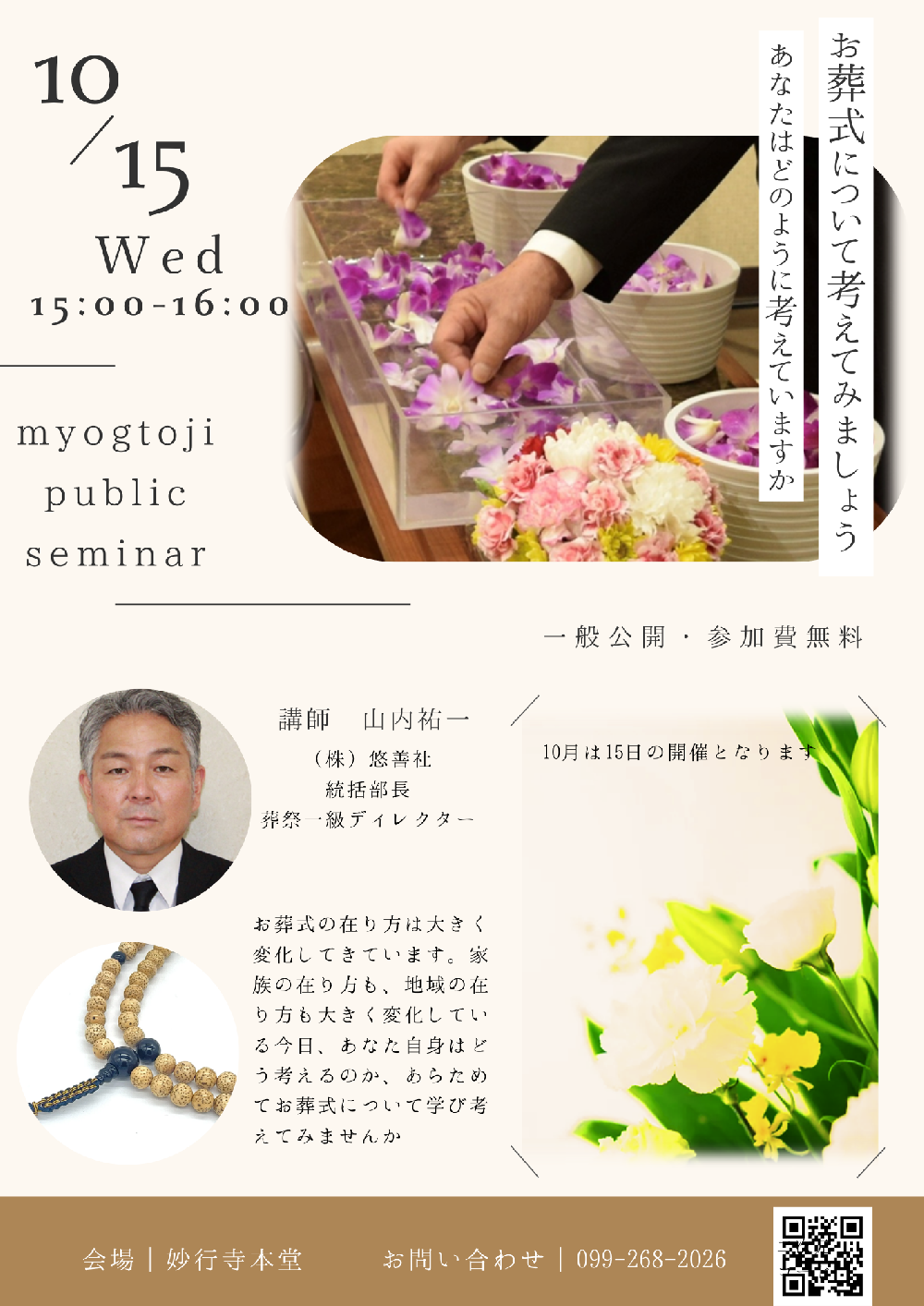 妙行寺セミナー　葬儀について考える