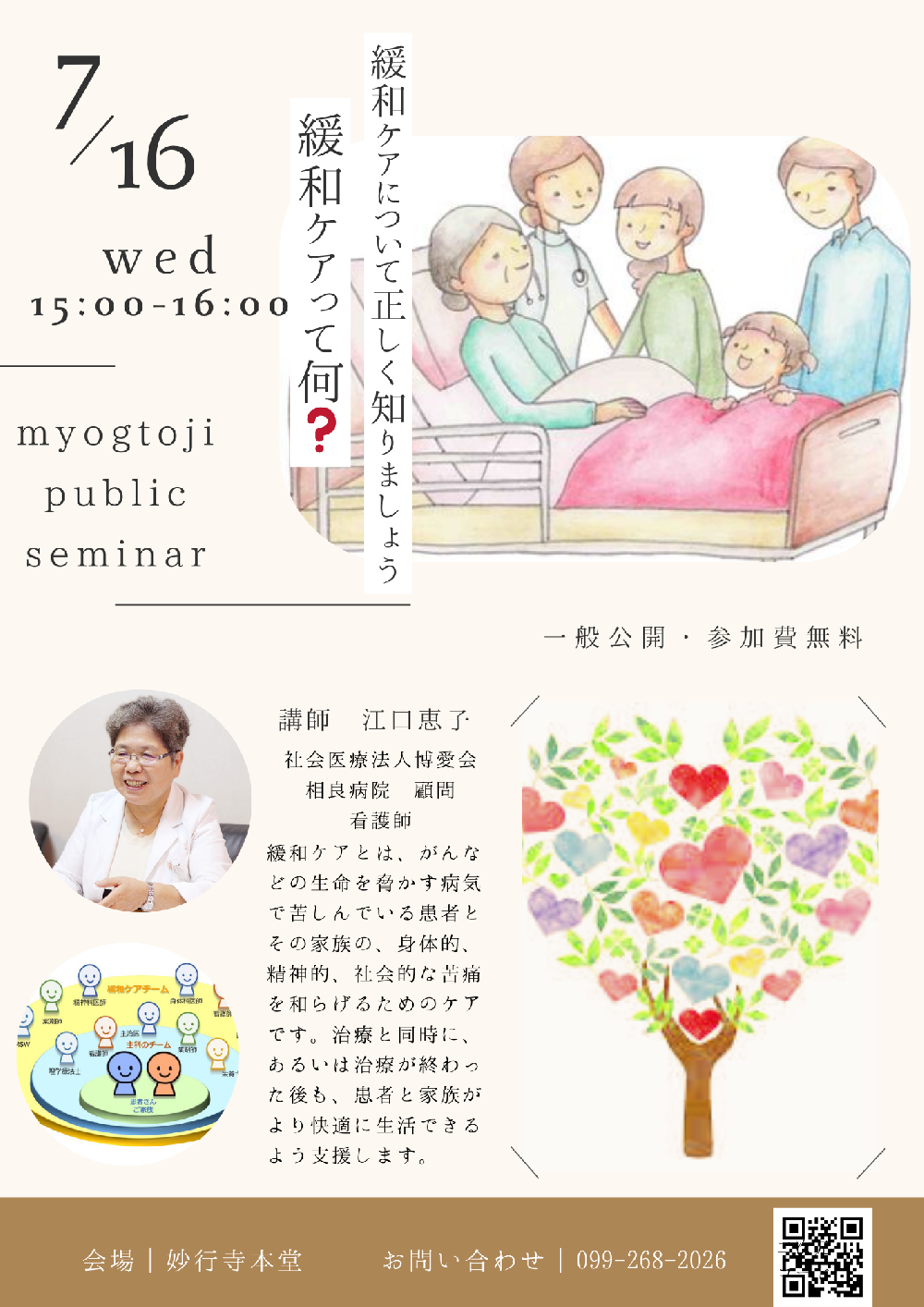 妙行寺セミナー　緩和ケアって何?