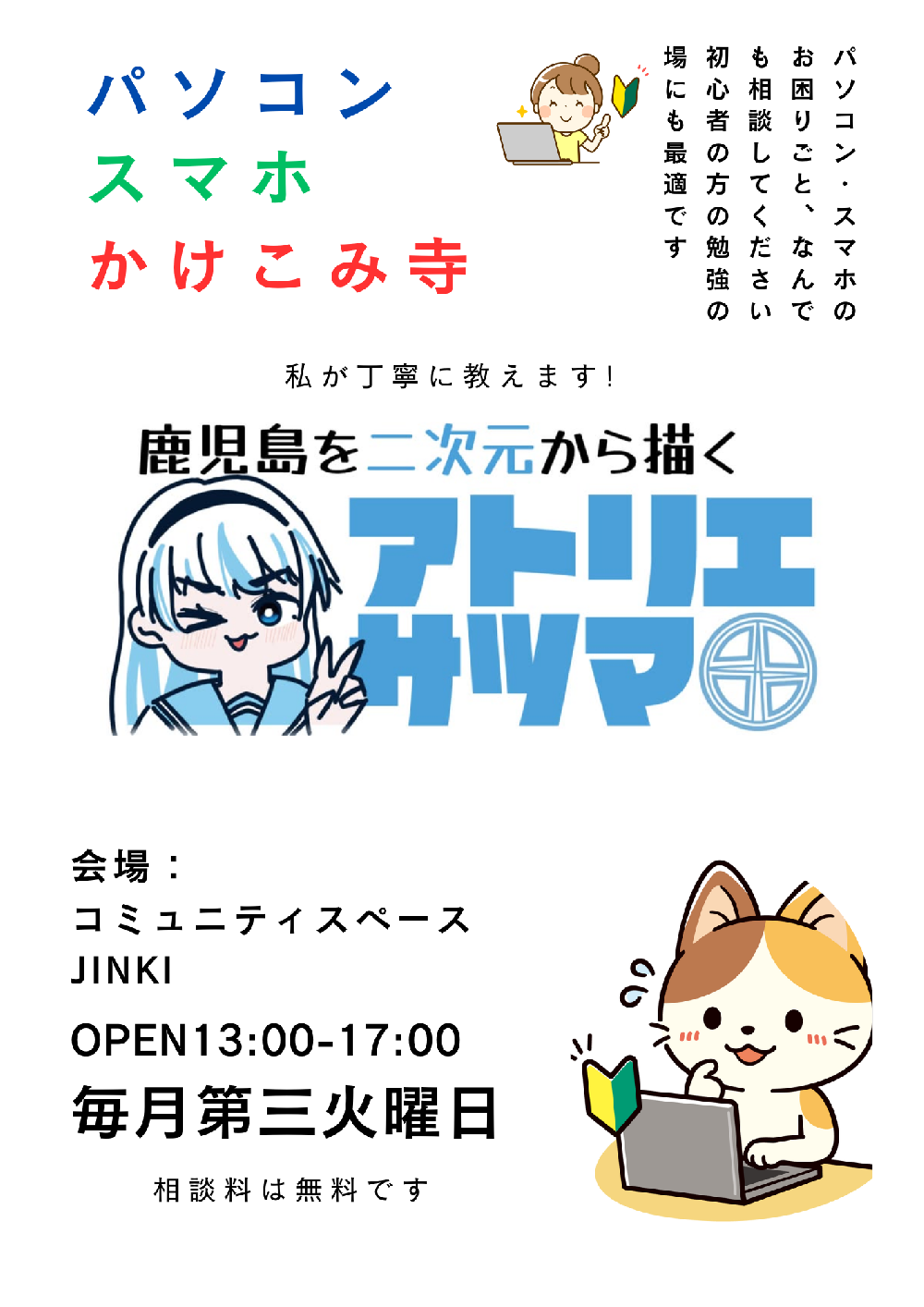 パソコン・スマホ駆け込み寺