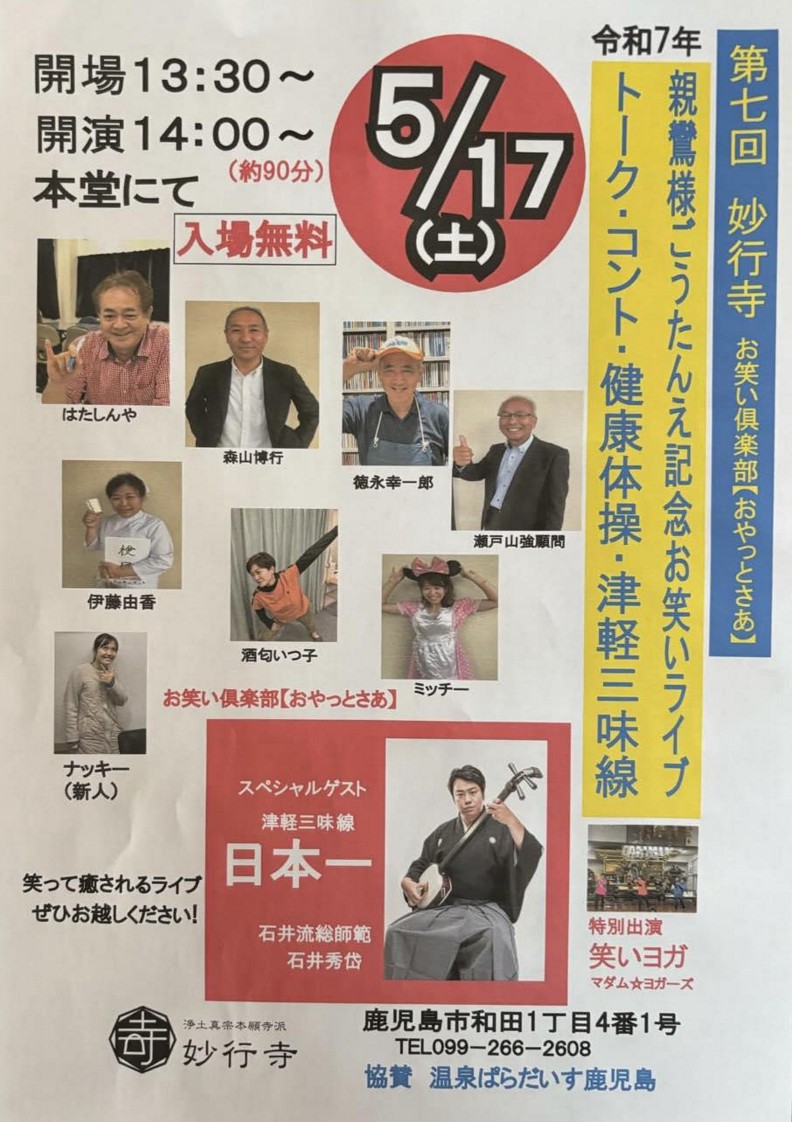 親鸞さまごうたんえ記念　第七回お笑いライブ　お笑い倶楽部おやっとさあ