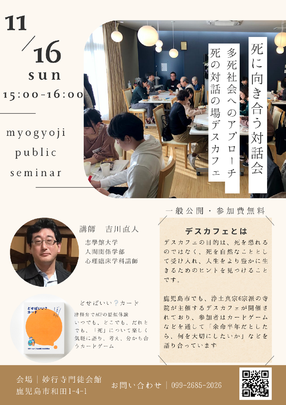妙行寺セミナー　死に向き合う対話会　多死社会へのアプローチ　死の対話の場「デスカフェ」
