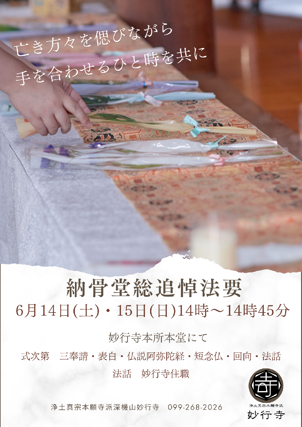 妙行寺本所納骨堂総追悼法要