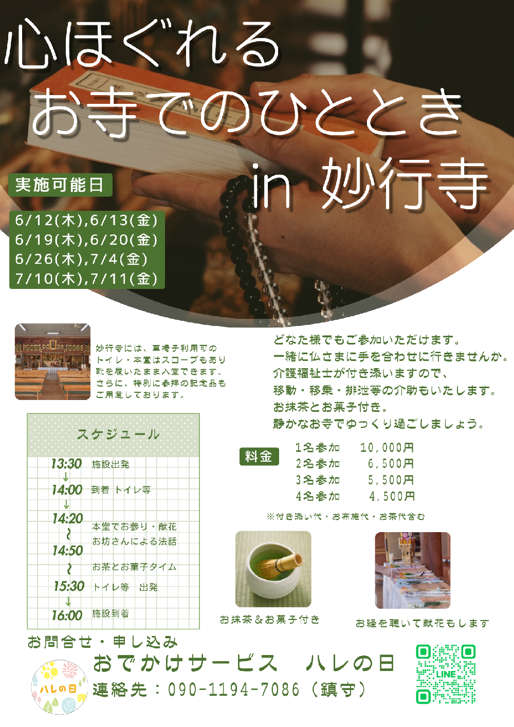 おでかけサービス　ハレの日がお届けする「心ほぐれるお寺でのひとときin妙行寺」