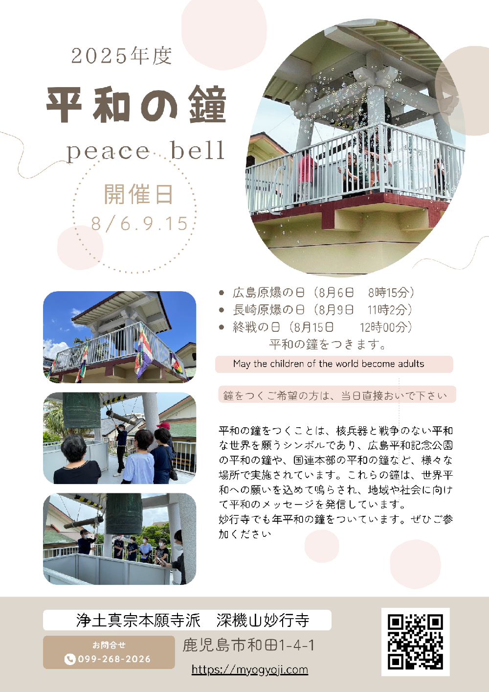 2025年度　平和の鐘