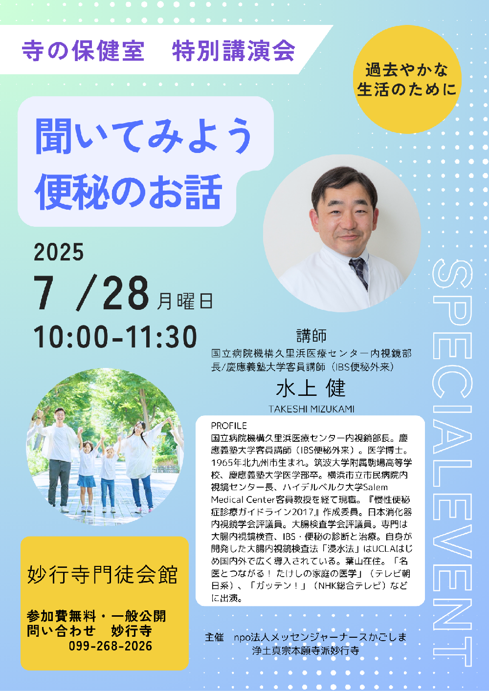 寺の保健室　特別講演会　水上健医師のお話
