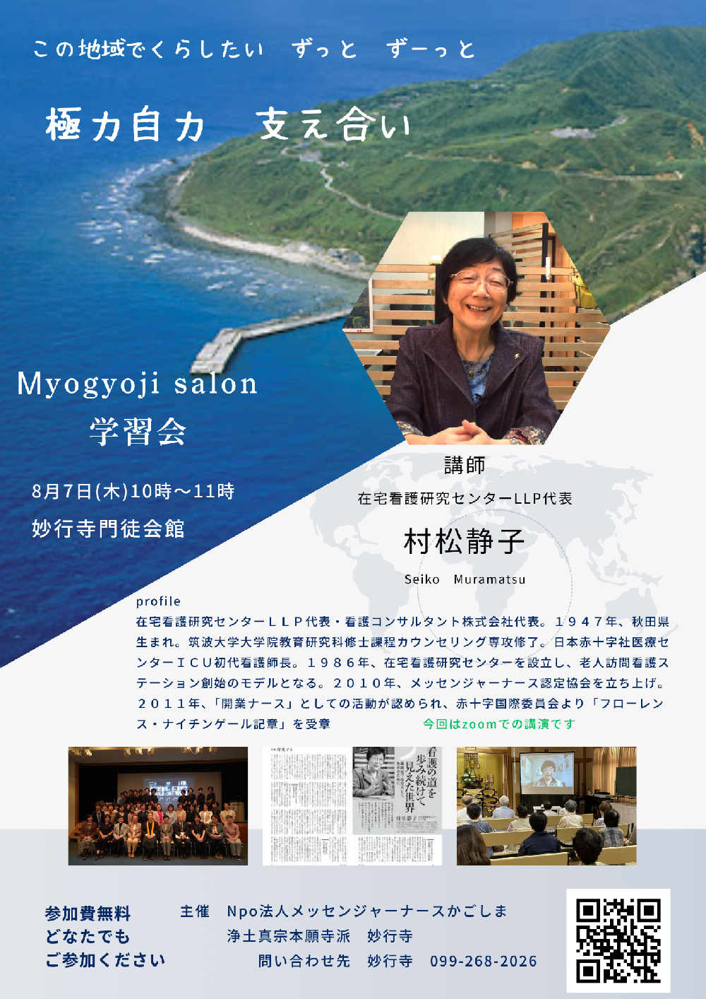 妙行寺サロン　村松静子先生講演会　極力自力支え合い
