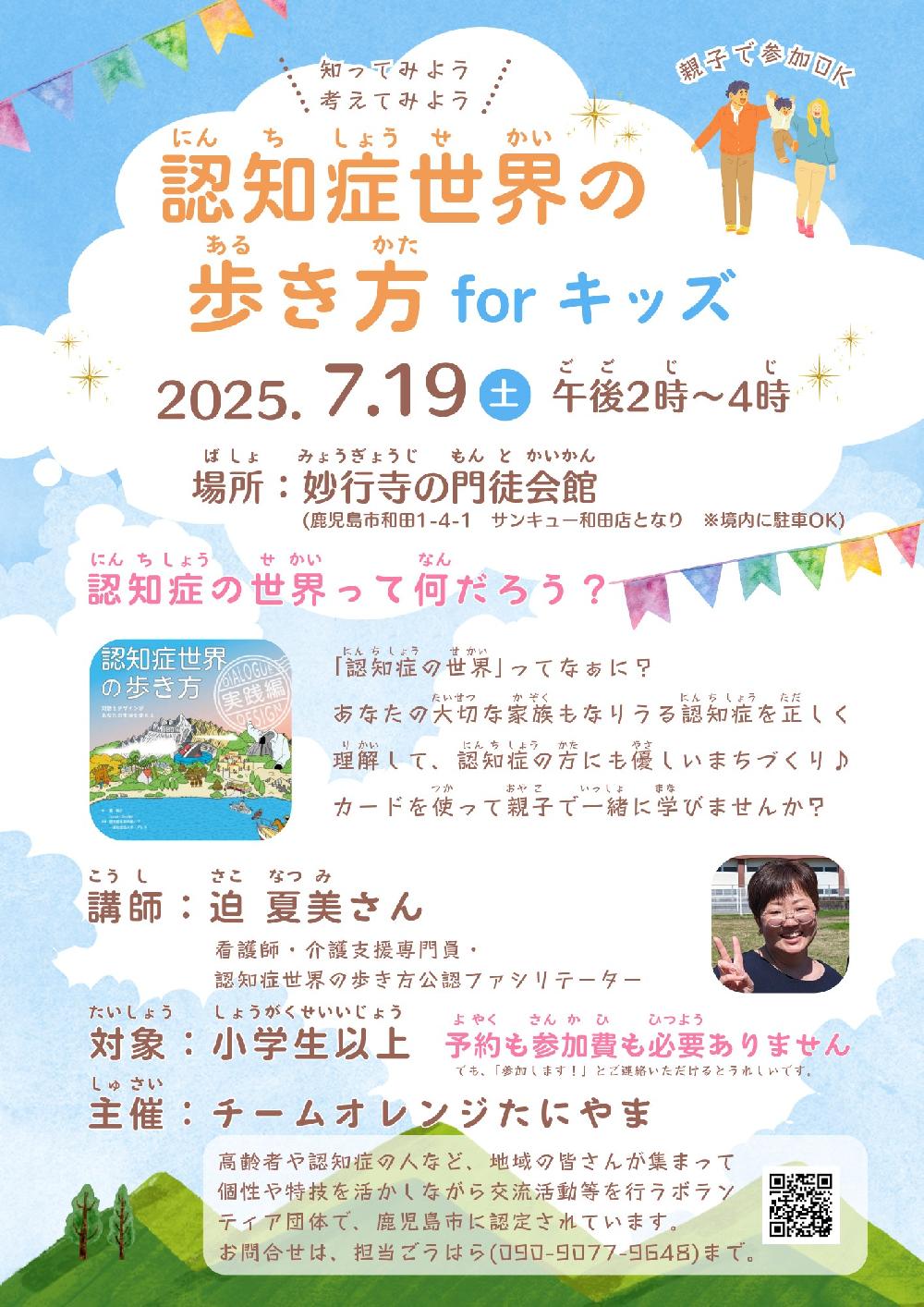 チームオレンジたにやま学習会　認知症世界の歩き方forキッズ