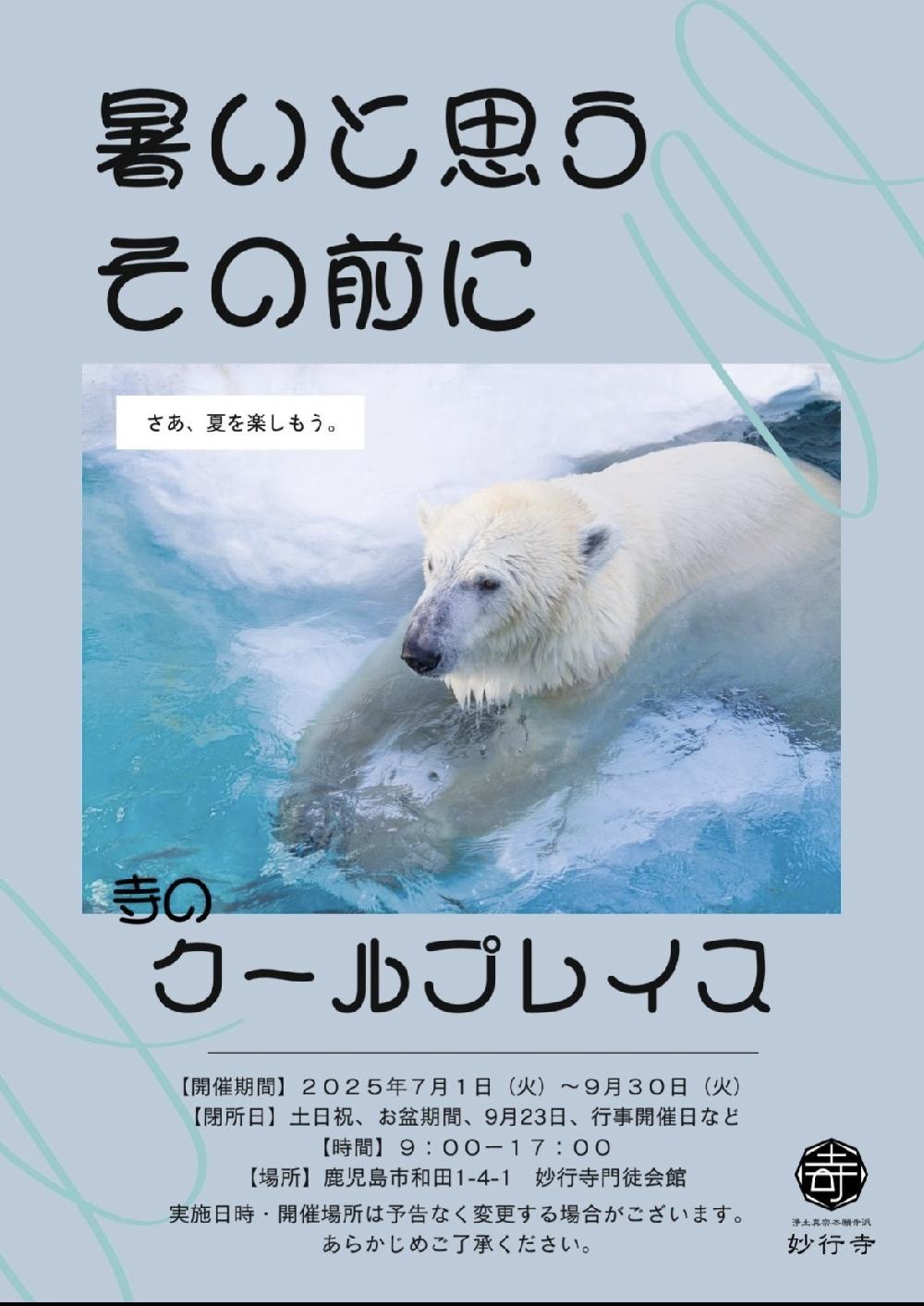 今年もクールプレイス開催します　7月1日～9月30日