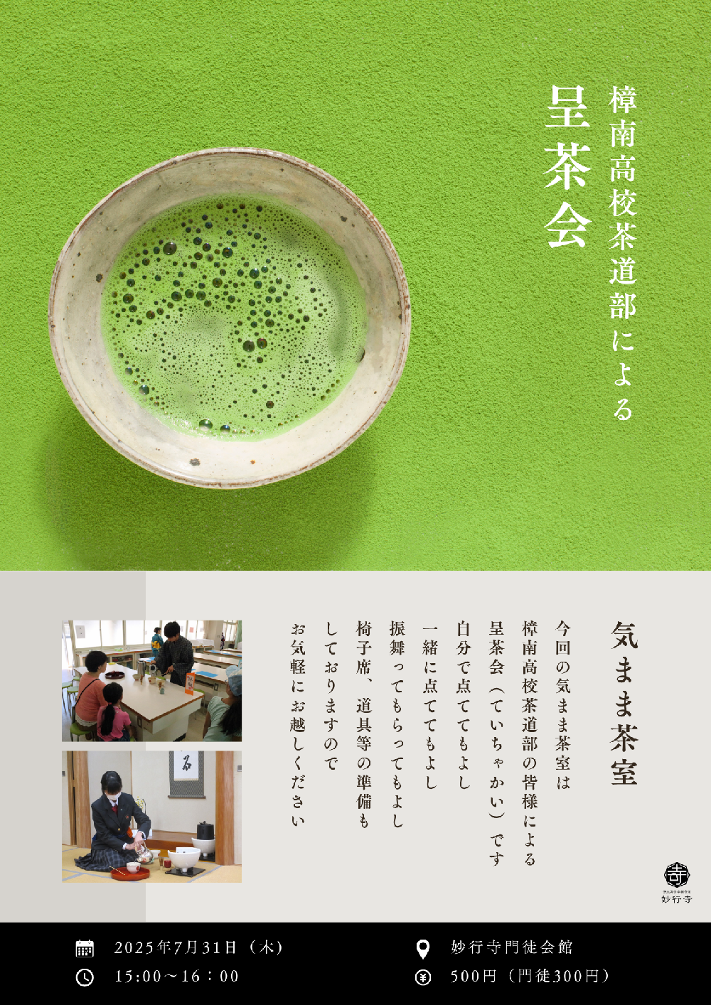 気まま茶室　「樟南高校茶道部による　呈茶会」