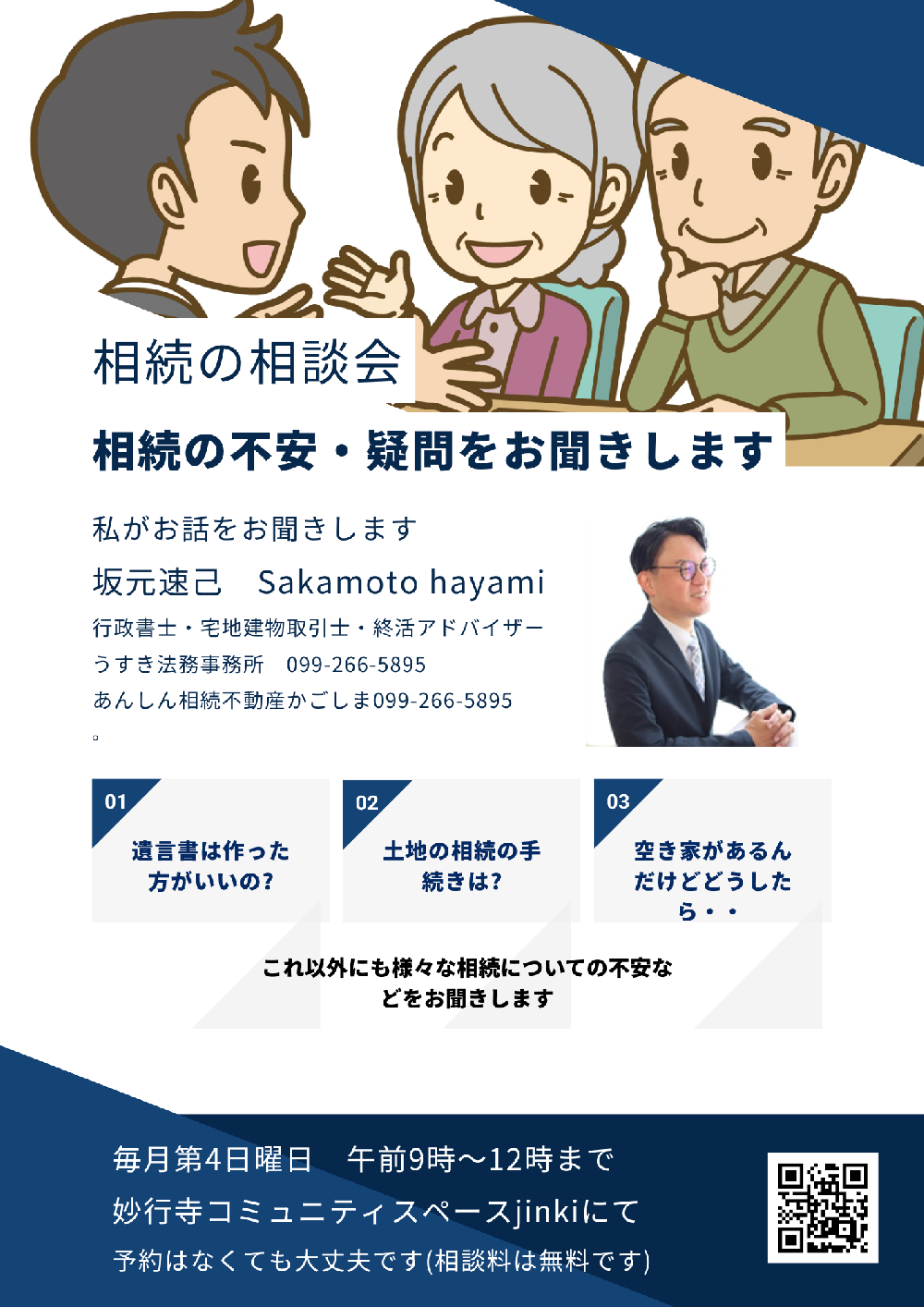 相続の相談会