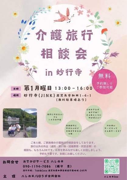 介護旅行・おでかけ相談会　日曜日version