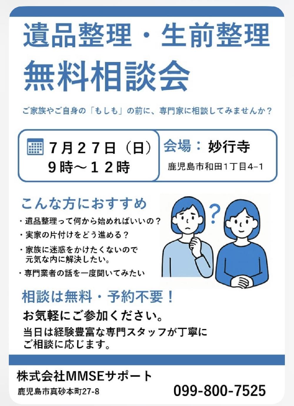 遺品整理・生前整理　無料相談会