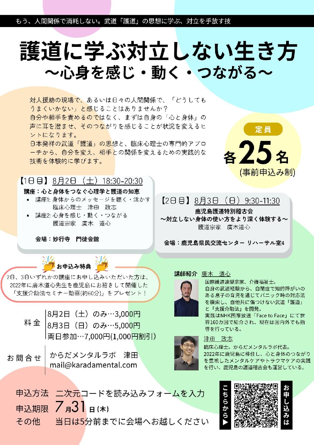護道に学ぶ対立しない生き方　～心身をかんじ・動く・つながる～