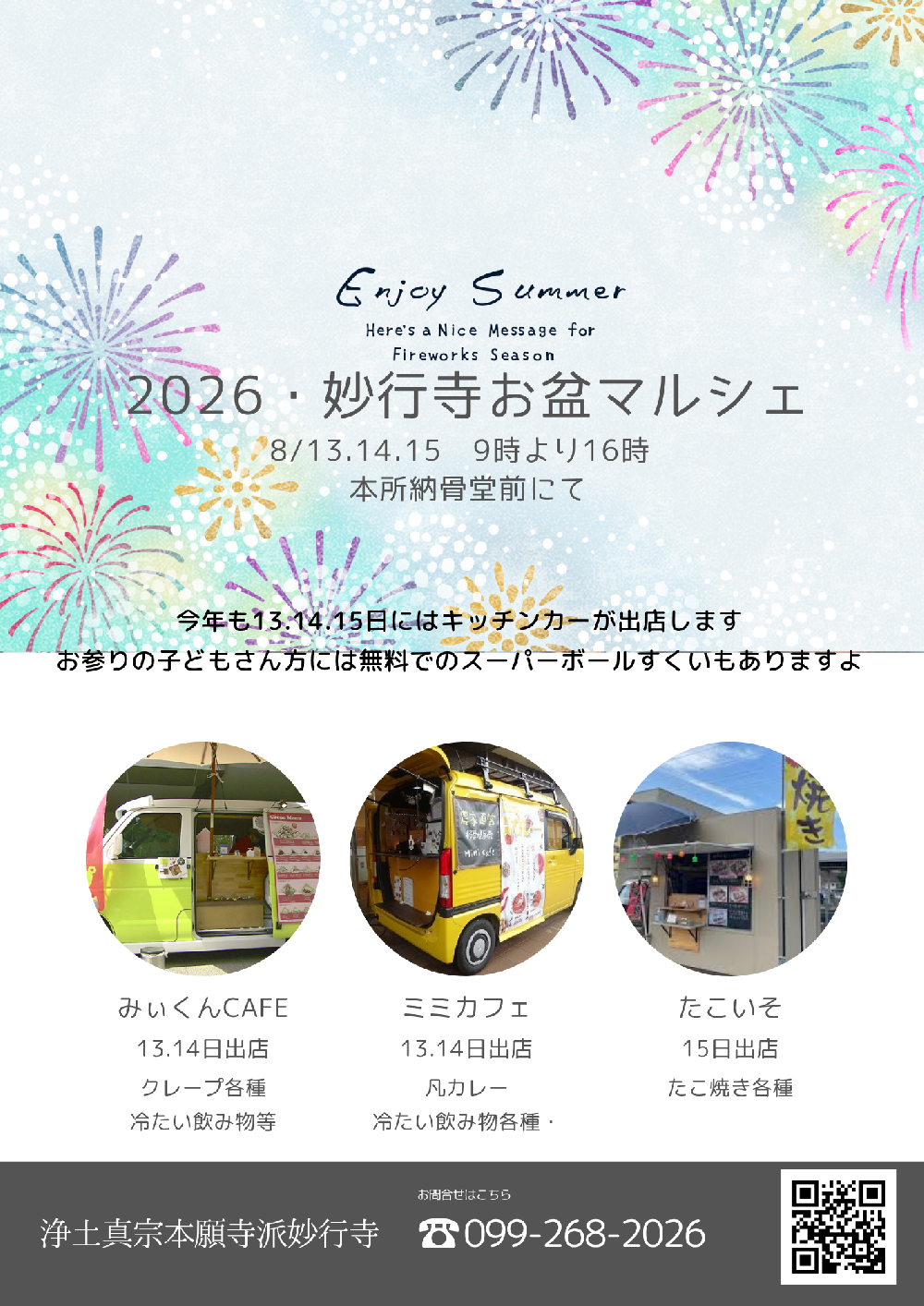 お盆マルシェ　今年もキッチンカーが出店します