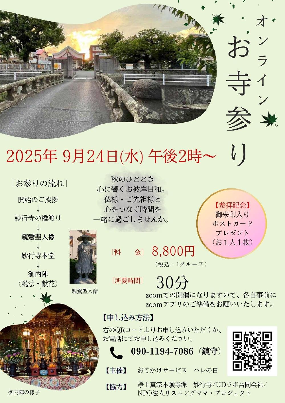 オンラインお寺参り