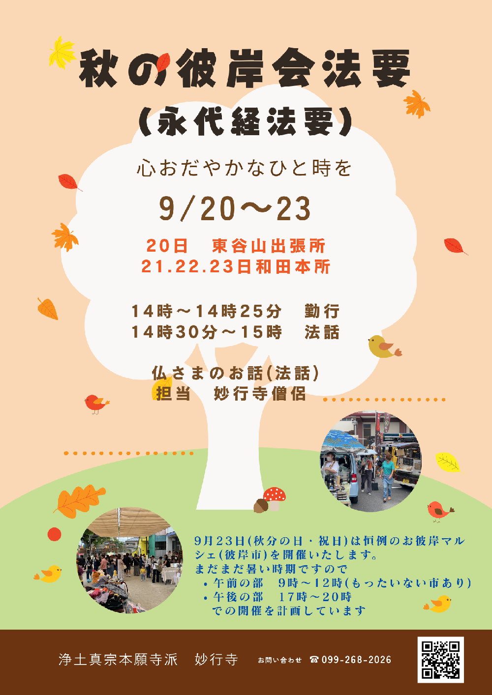 秋の彼岸法要(永代経法要)
