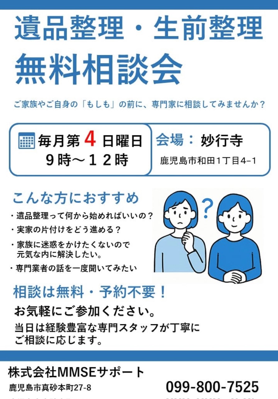 遺品整理・生前整理　無料相談会