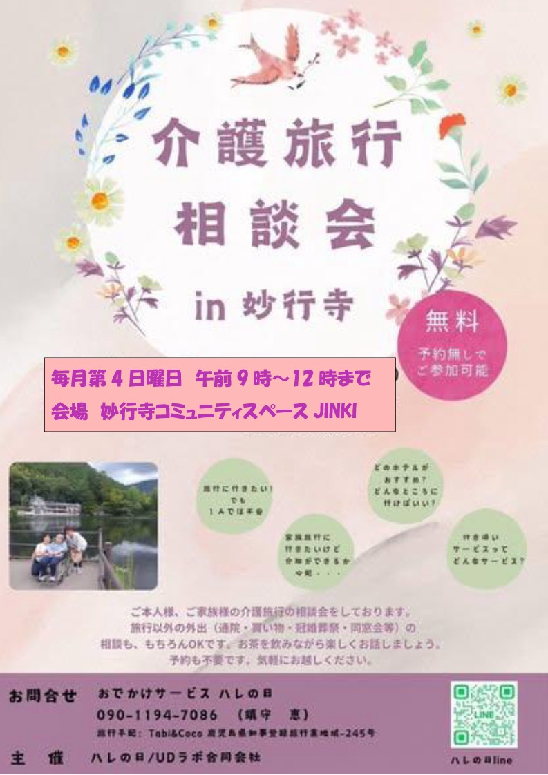 介護旅行・おでかけ相談会　