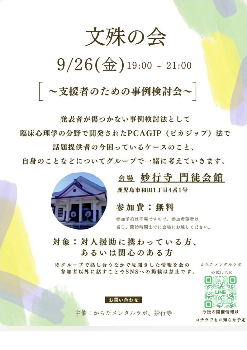 支援者のための事例検討会～文殊の会～