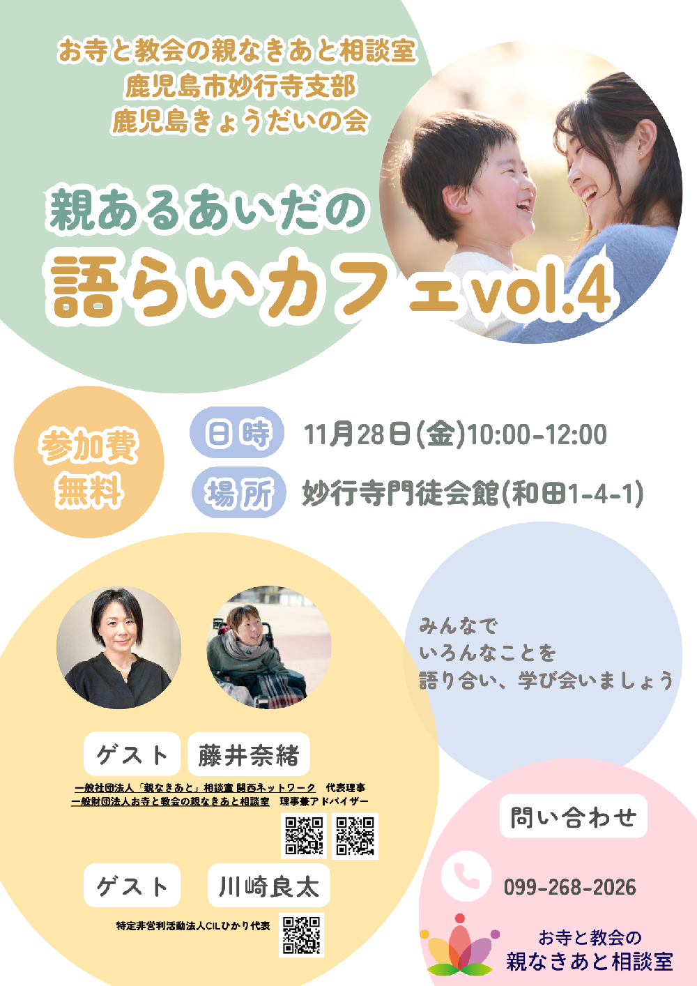 親あるあいだの語らいカフェvol.4