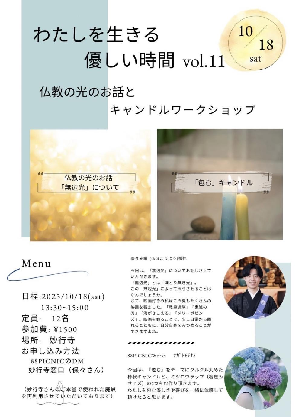仏教の光のお話とキャンドルワークショップ　～わたしを生きる優しい時間vol.11