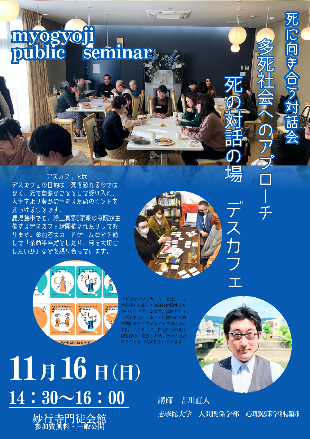 妙行寺セミナー　死に向き合う対話会　多死社会へのアプローチ　死の対話の場「デスカフェ」