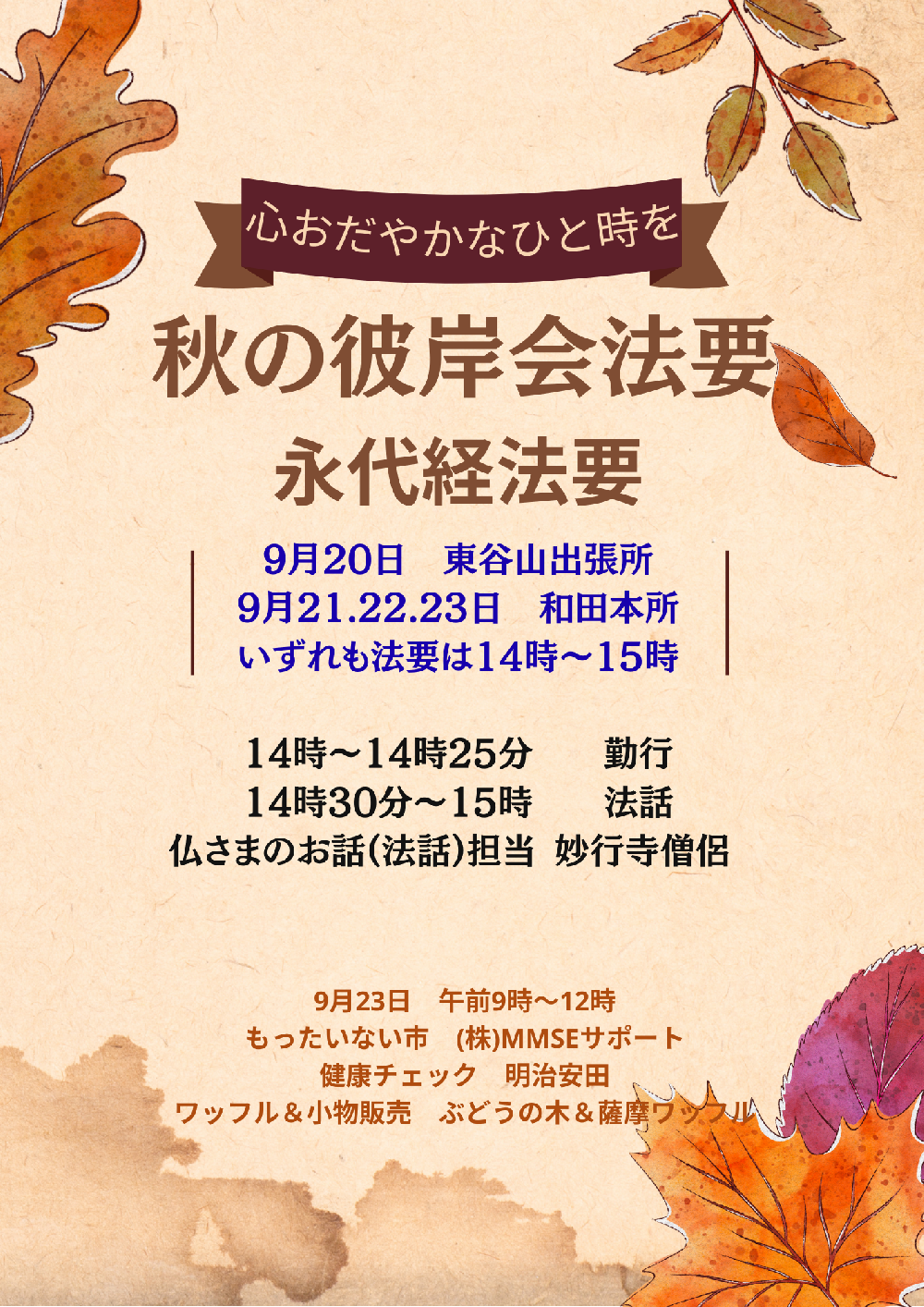 秋の彼岸法要(永代経法要)