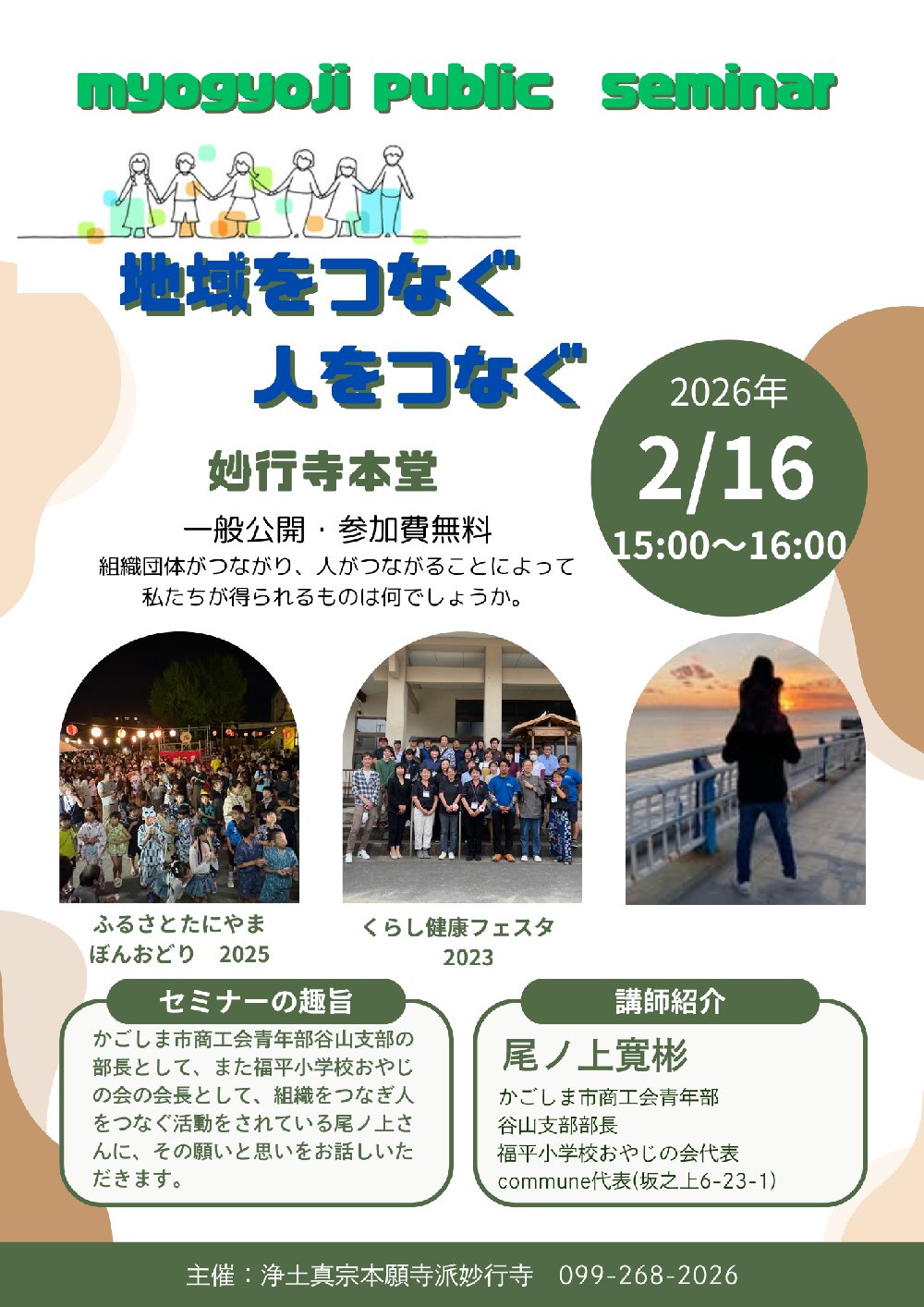 妙行寺セミナー  地域をつなぎ人をつなぐ 