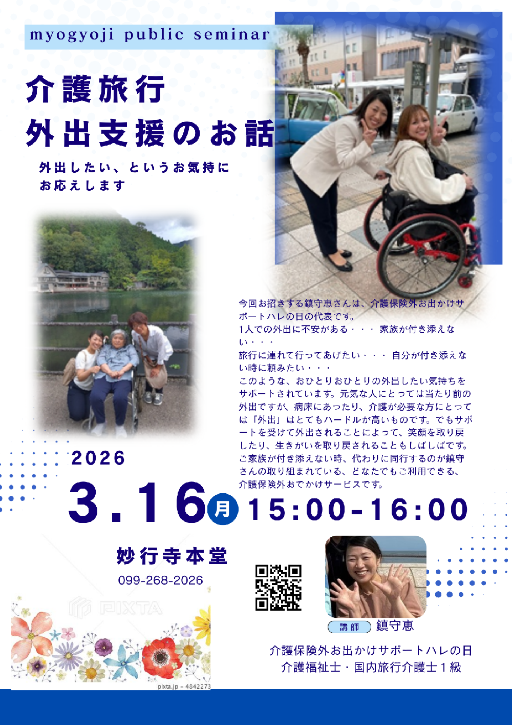 妙行寺セミナー　介護旅行・外出支援のお話