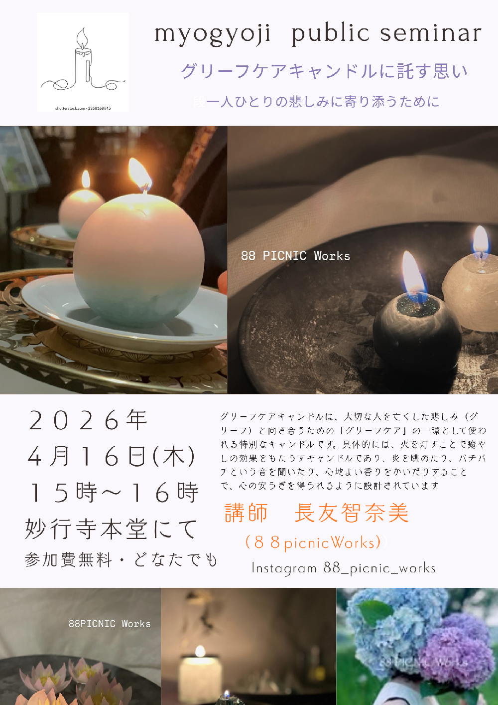 妙行寺セミナー　グリーフケアキャンドルに託す思い