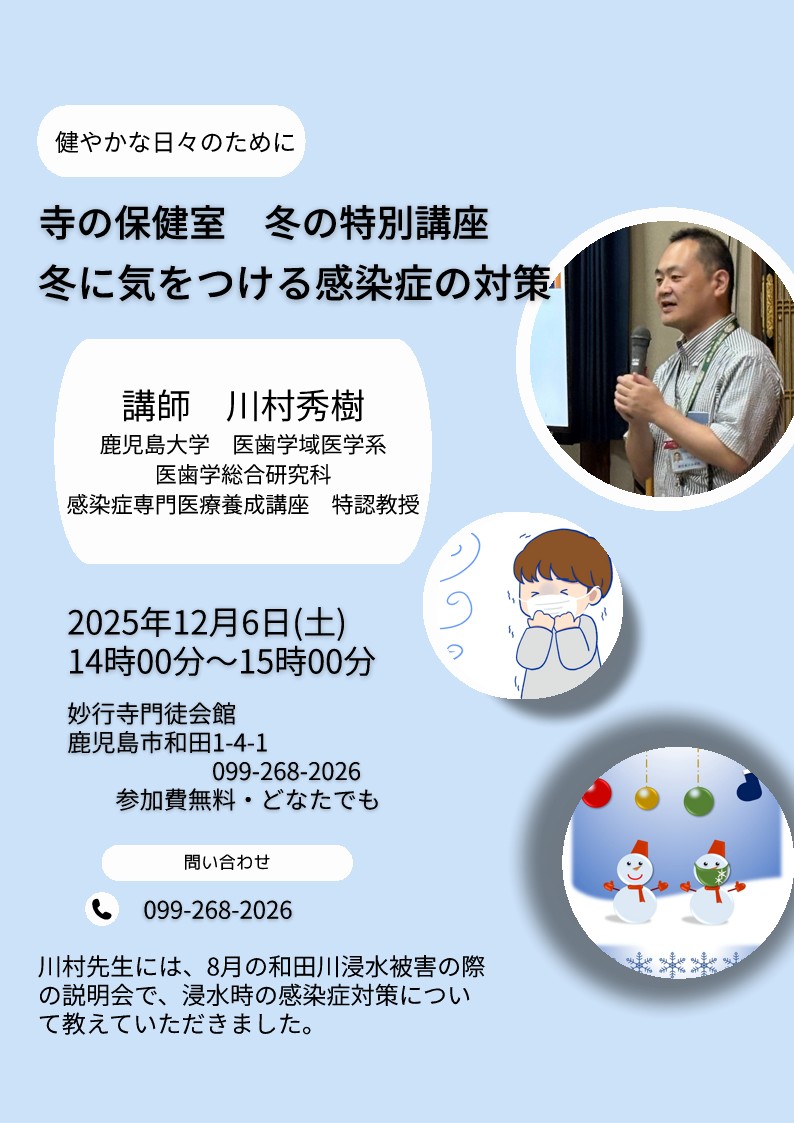 寺の保健室特別講演会　冬の感染症対策