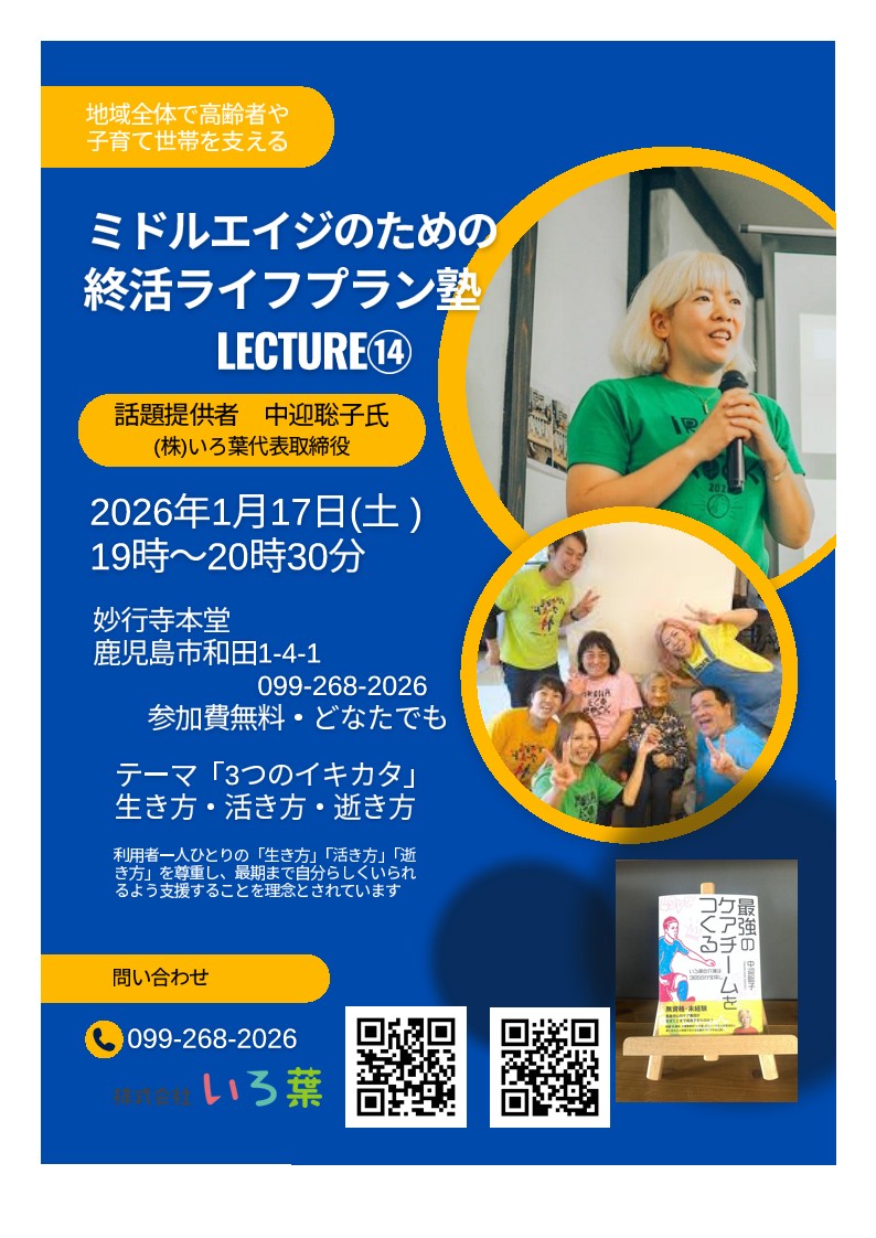 ミドルエイジのための終活ライフプラン塾　lecture⑭