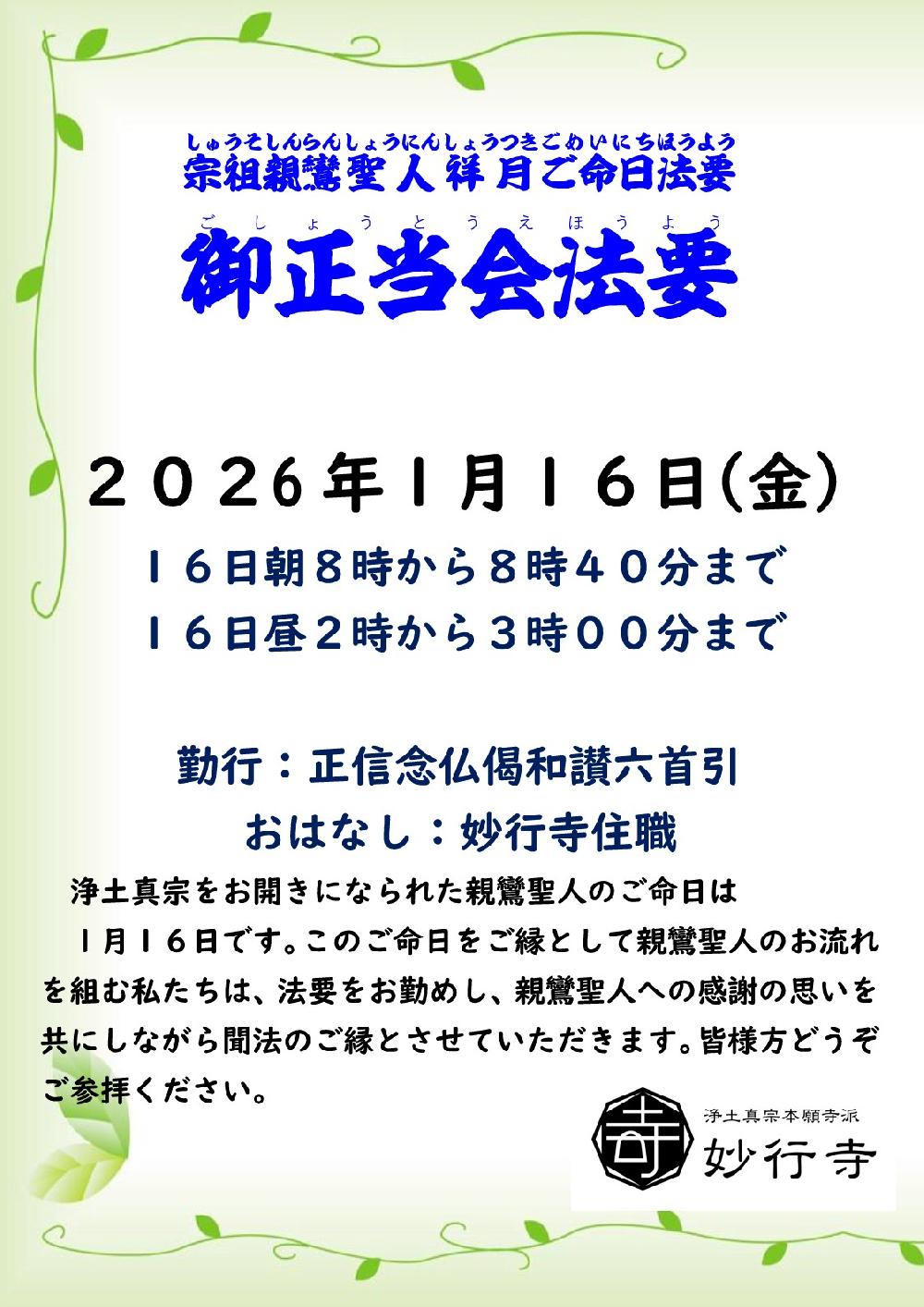 親鸞聖人御正当会(祥月命日)法要
