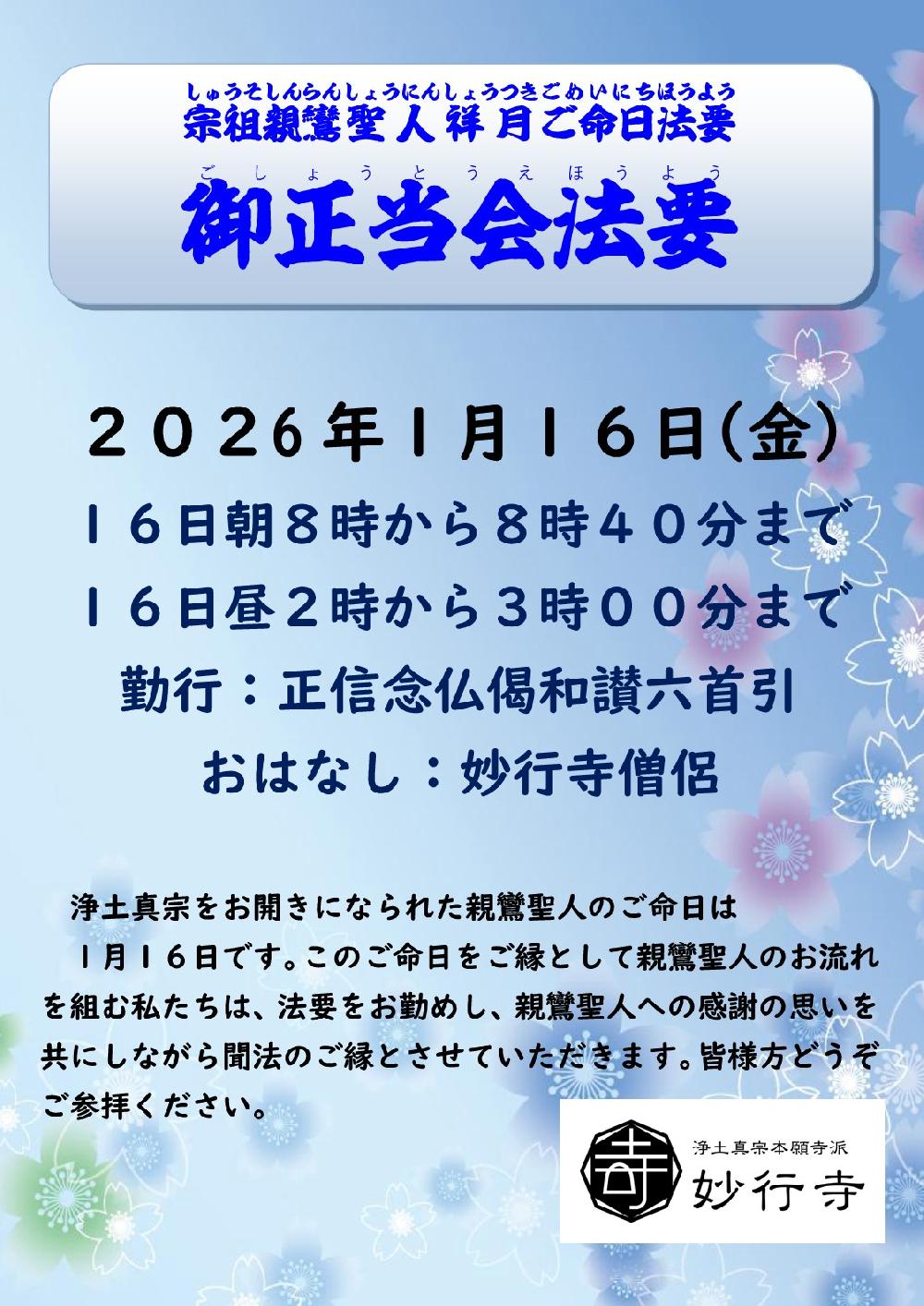 親鸞聖人御正当会(祥月命日)法要