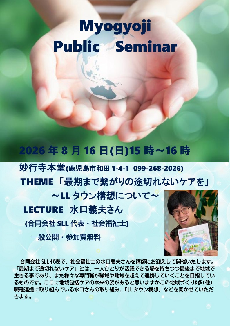 妙行寺セミナー　「最期まで繋がりの途切れないケアを」 ～LLタウン構想について～
