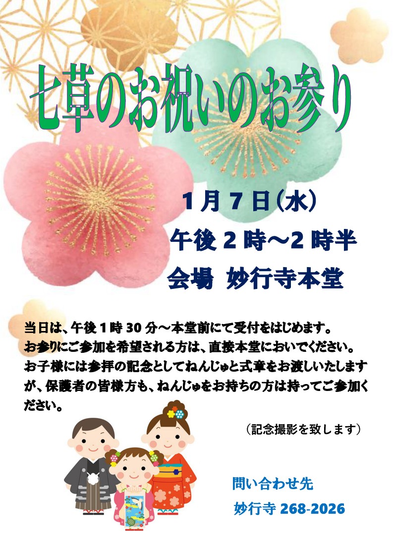 七草のお祝いのお参り