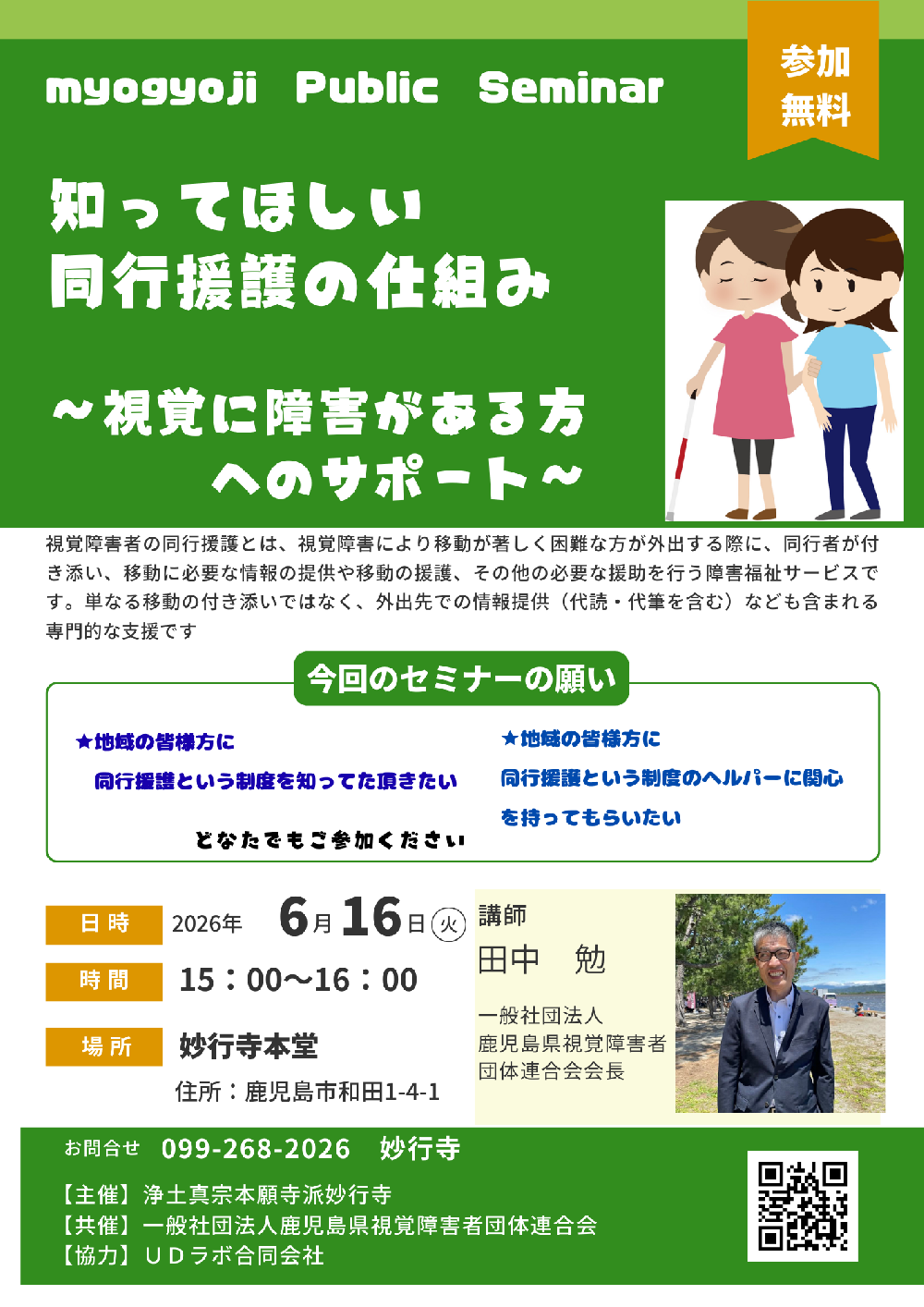 妙行寺セミナー　知ってほしい同行援護の仕組み　～視覚に障害がある方へのサポート～
