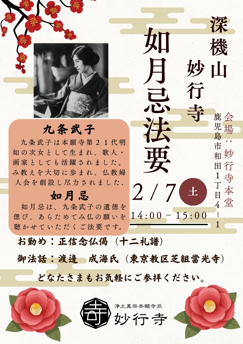 如月忌法要　九条武子さまの御遺徳を偲んで