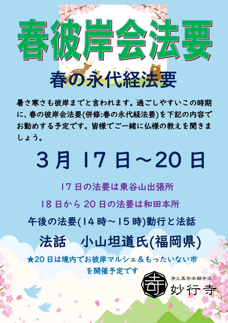 春彼岸・永代経法要