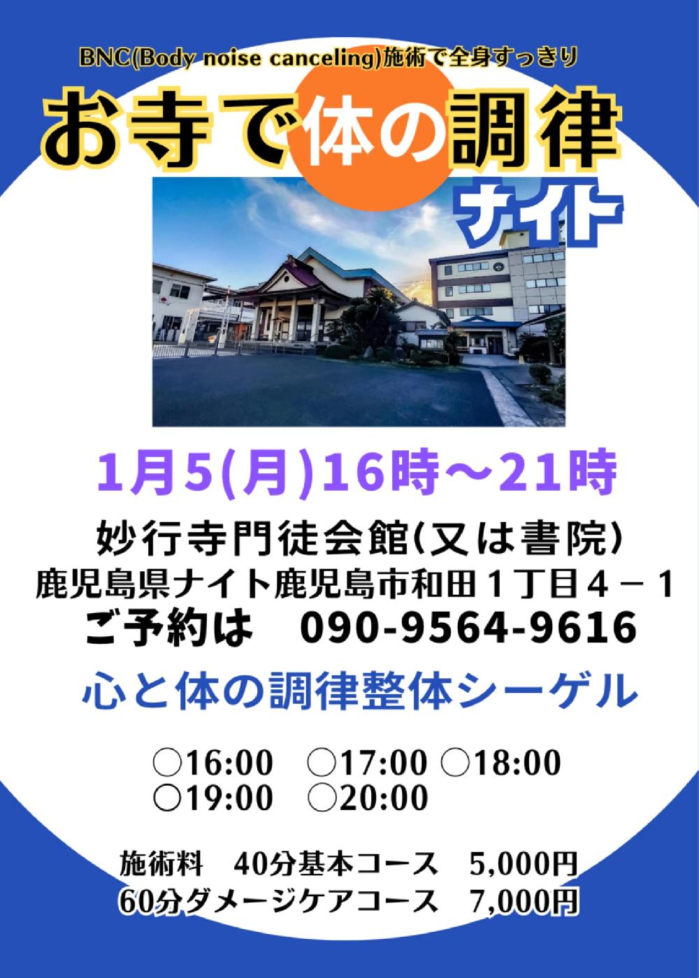お寺で体の調律NITE　(1月から「腱引き」から「体の調律」に名称が変更になります)