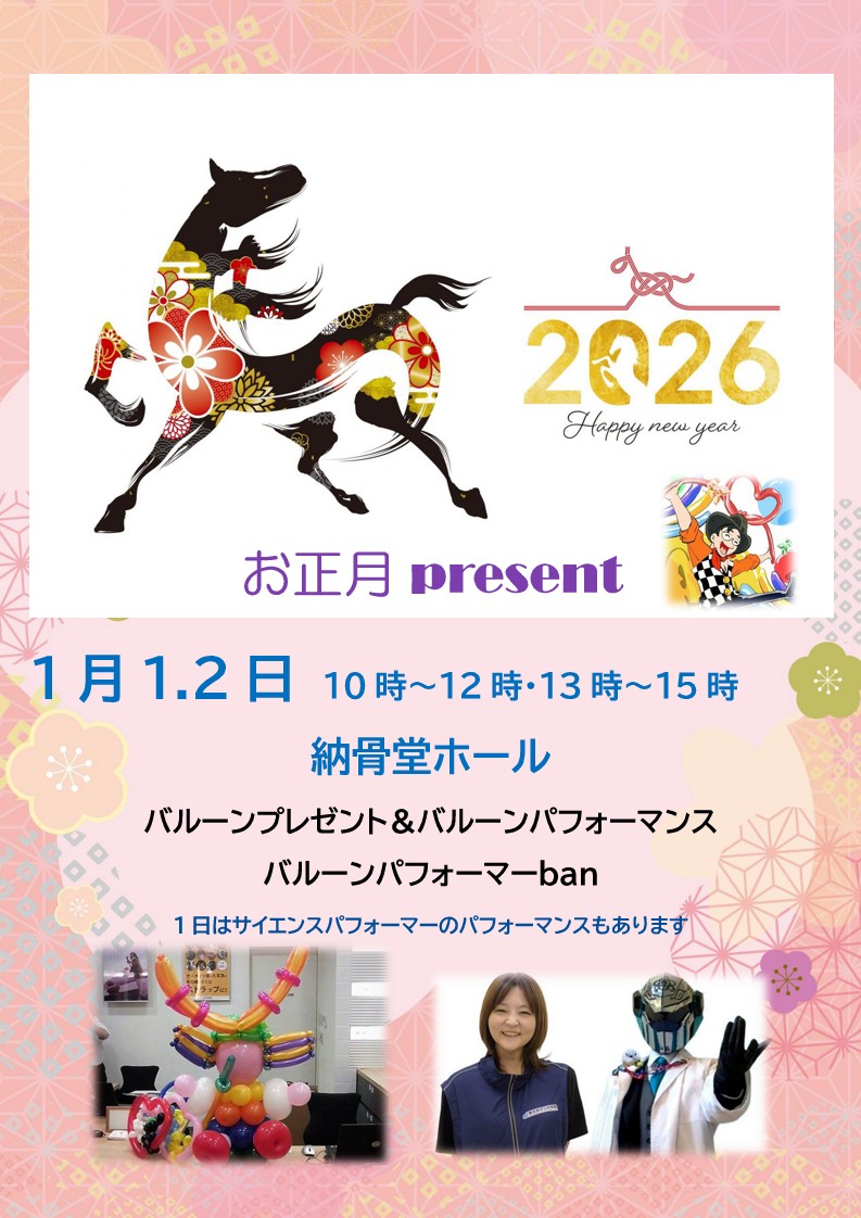 お正月バルーンpresent(サイエンスパフォーマーのパフォーマンスあり)