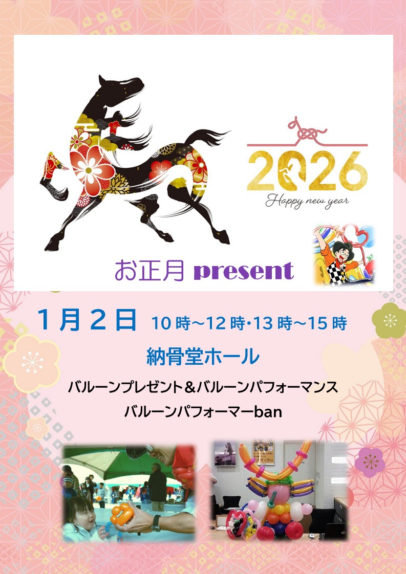 お正月バルーンpresent