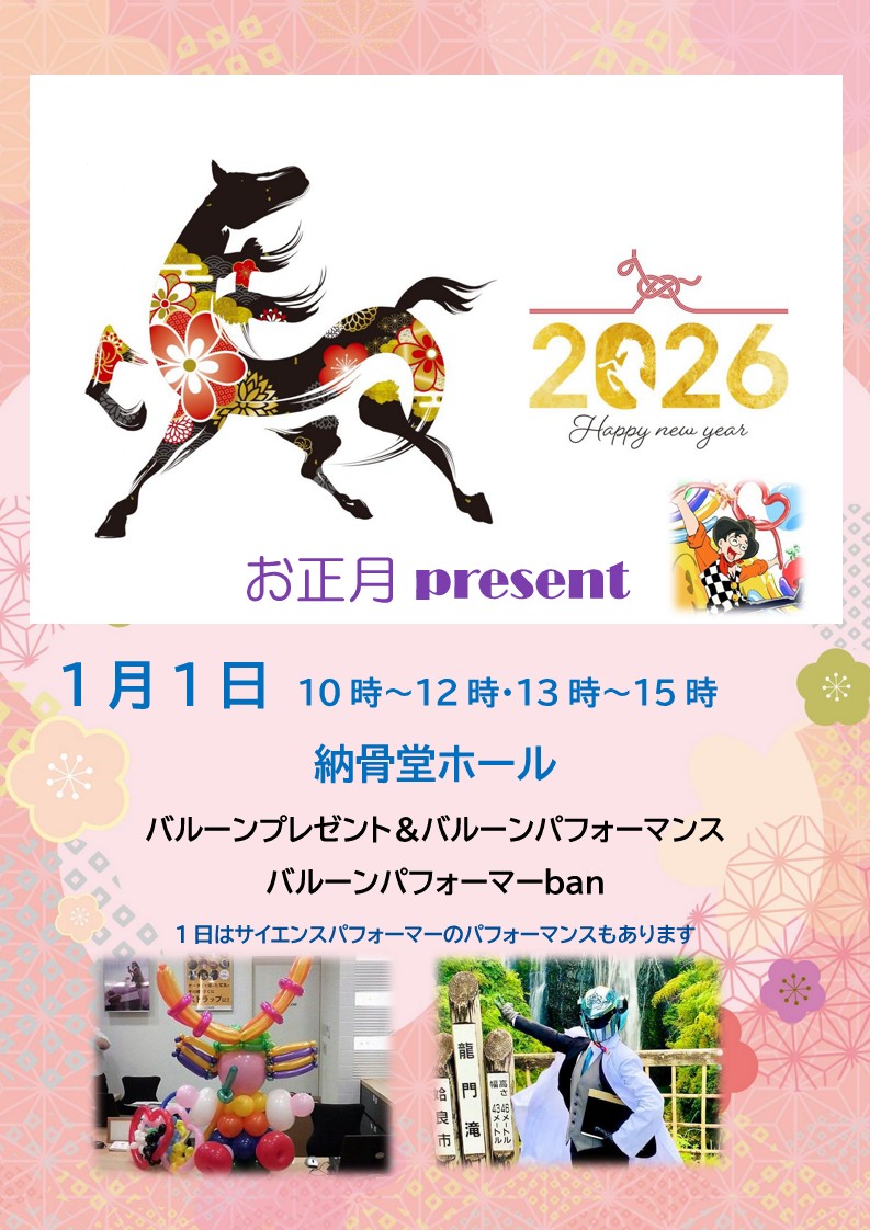 お正月バルーンpresent(サイエンスパフォーマーのパフォーマンスあり)